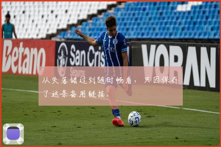 从失落错过到随时畅看，只因保存了这条备用链接。