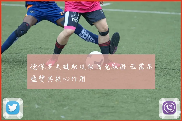 德保罗关键助攻助马竞取胜 西蒙尼盛赞其核心作用