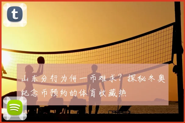 山东分行为何一币难求?探秘冬奥纪念币预约的体育收藏热