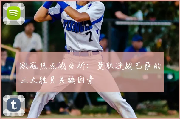 欧冠焦点战分析：曼联迎战巴萨的三大胜负关键因素