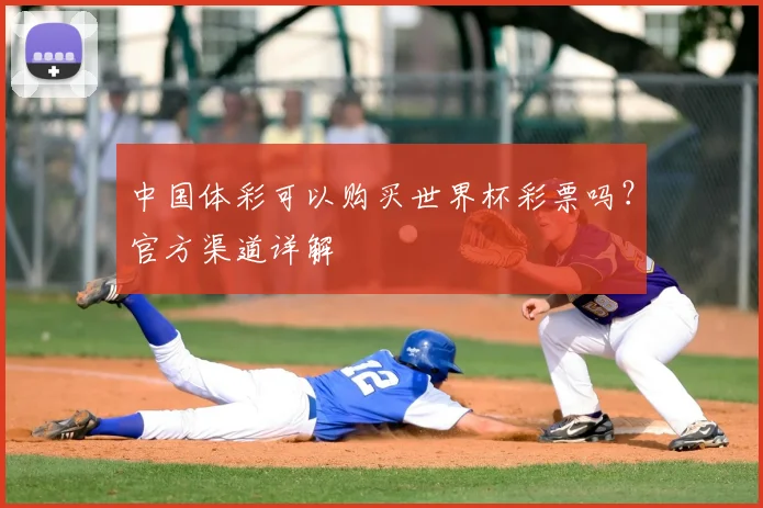 中国体彩可以购买世界杯彩票吗?官方渠道详解