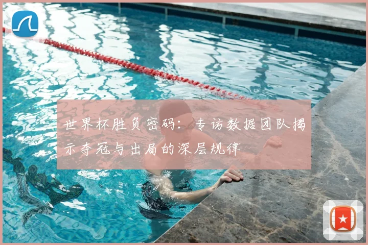 世界杯胜负密码:专访数据团队揭示夺冠与出局的深层规律