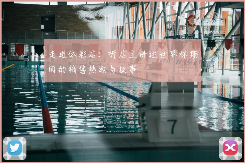 走进体彩店:听店主讲述世界杯期间的销售热潮与故事