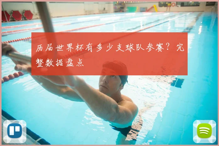 历届世界杯有多少支球队参赛?完整数据盘点