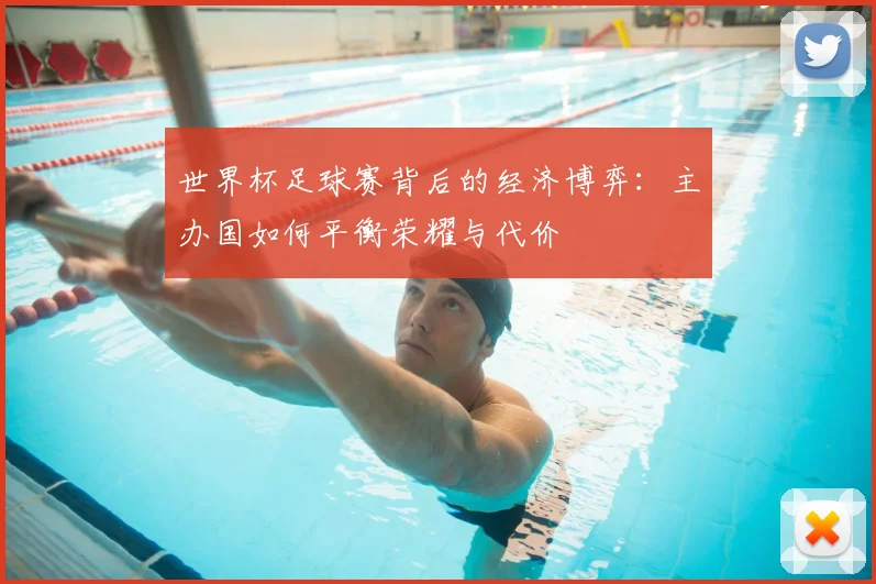 世界杯足球赛背后的经济博弈:主办国如何平衡荣耀与代价