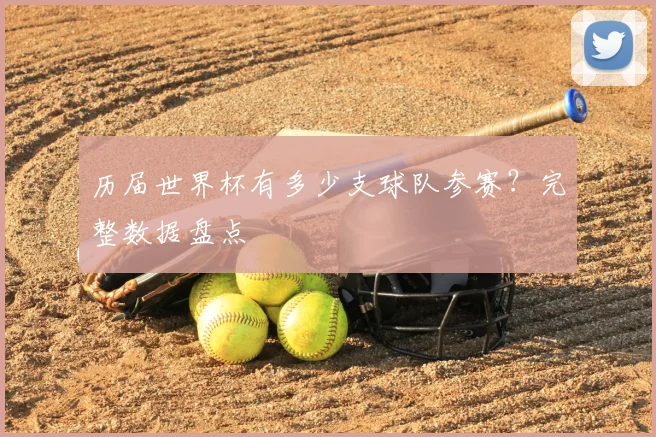 历届世界杯有多少支球队参赛?完整数据盘点